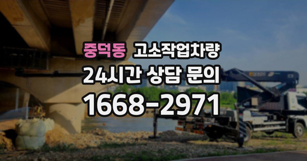 중덕동 고소작업차량