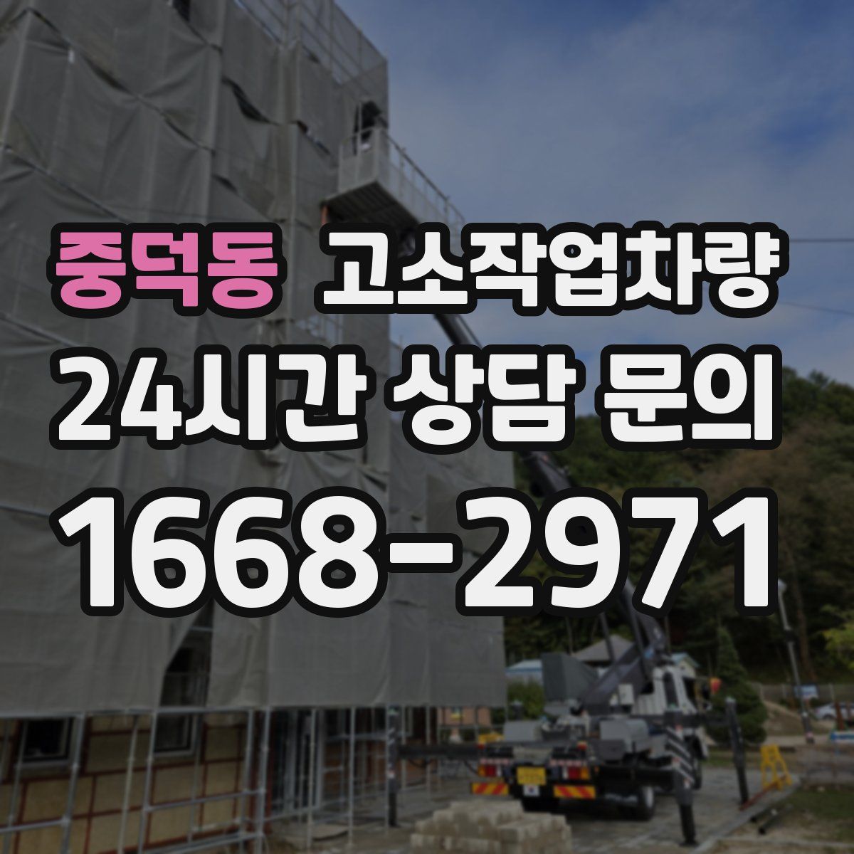 중덕동 고소작업차량