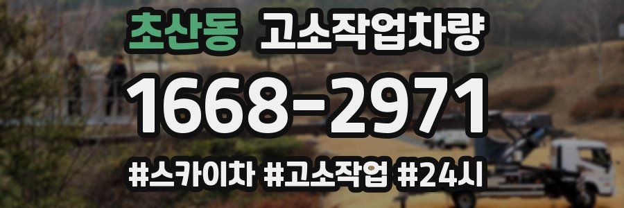 초산동 고소작업차량