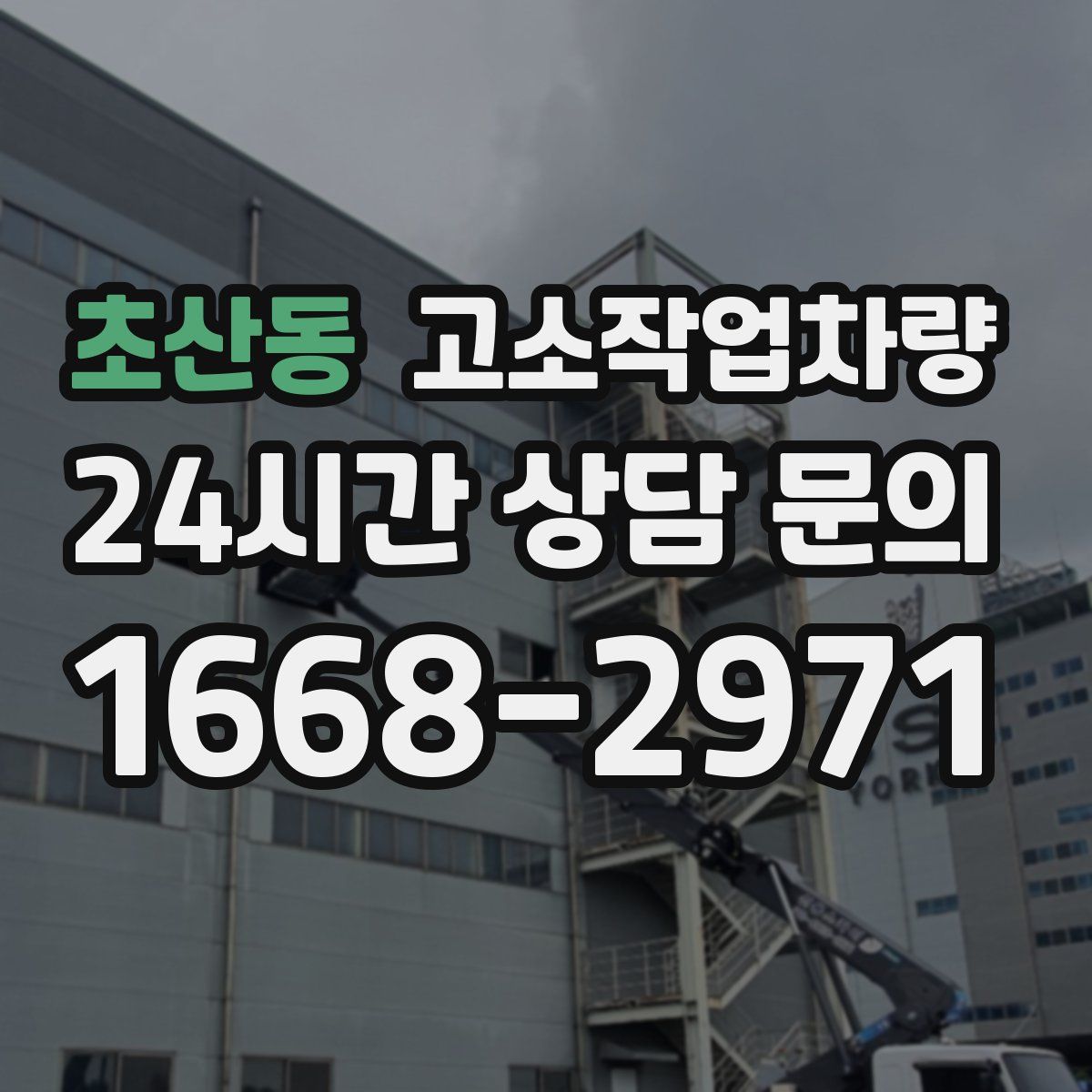 초산동 고소작업차량