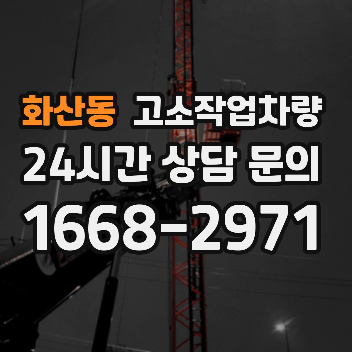 화산동 고소작업차량
