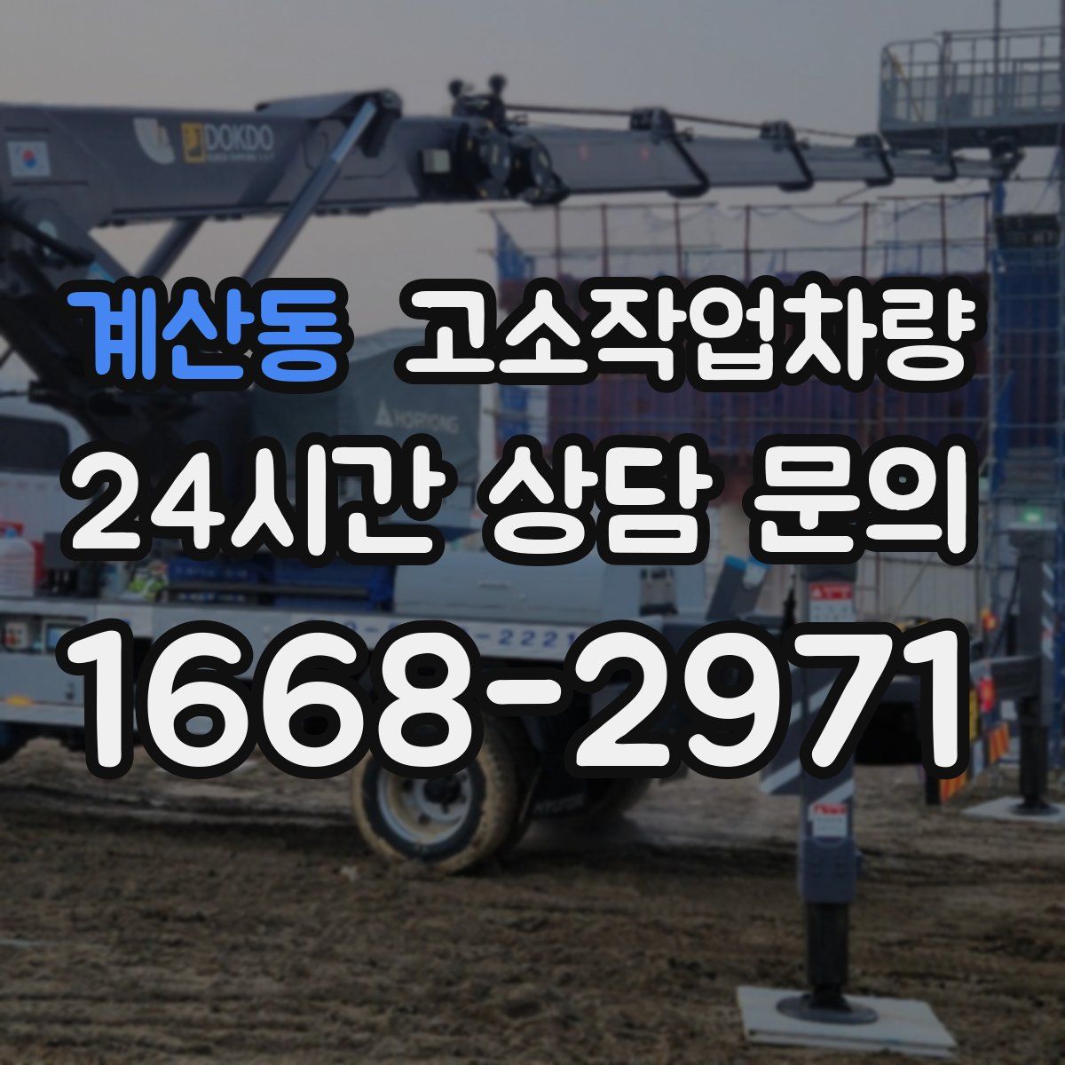 계산동 고소작업차량