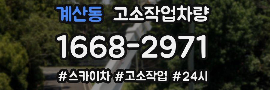 계산동 고소작업차량