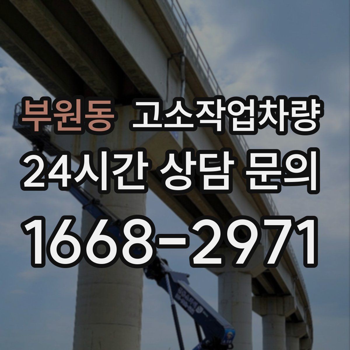 부원동 고소작업차량 이용 전 확인해야 할 전원과 지면 상태