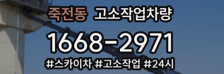 죽전동 고소작업차량