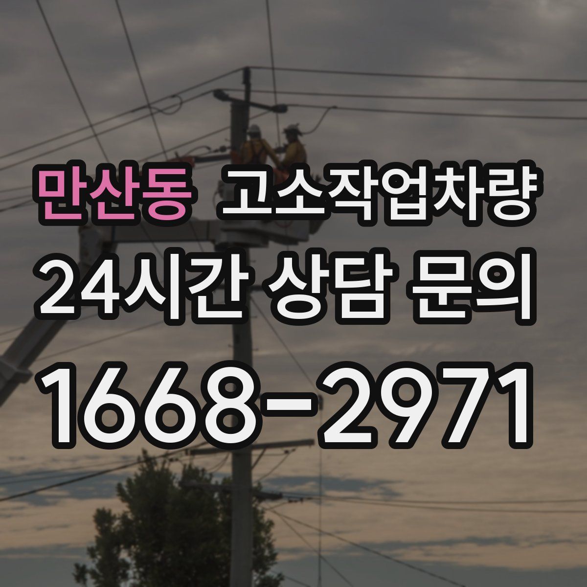 만산동 고소작업차량