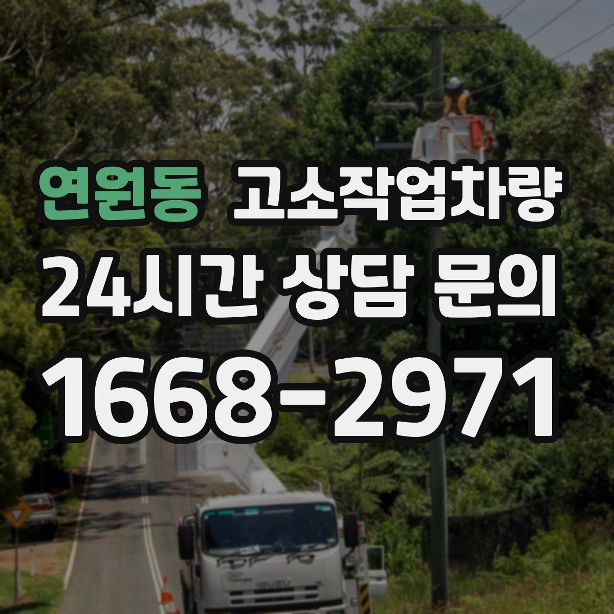 연원동 고소작업차량 임대 절차를 간단히 정리하면