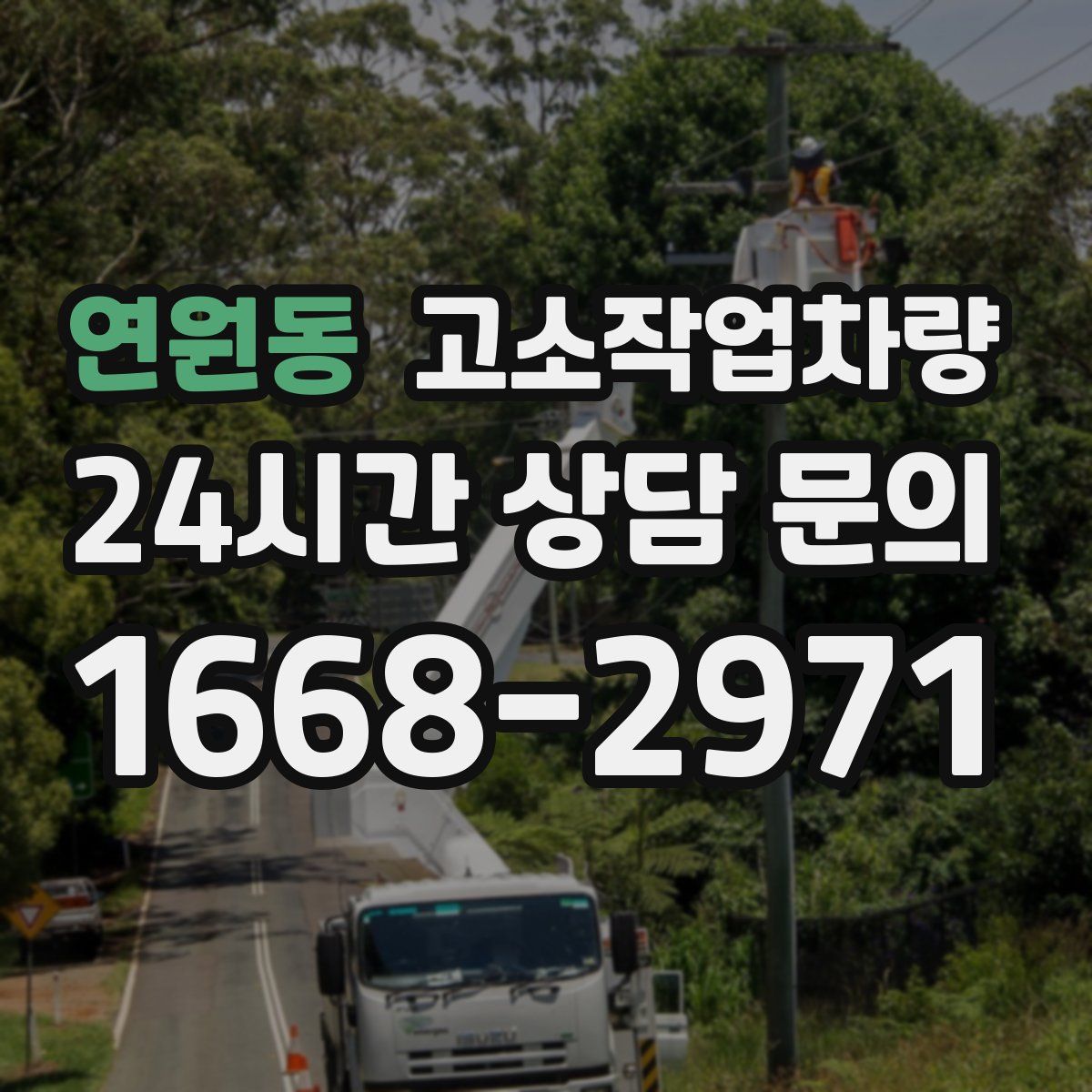 연원동 고소작업차량