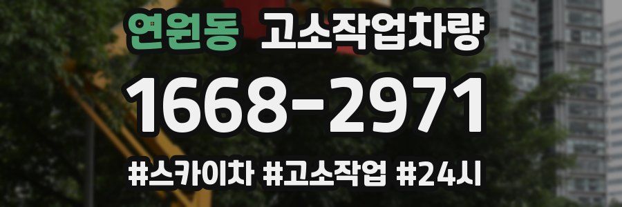 연원동 고소작업차량