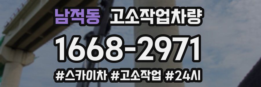 남적동 고소작업차량