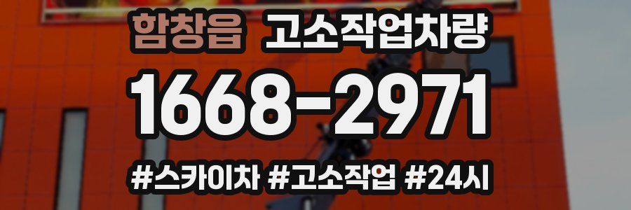 함창읍 고소작업차량