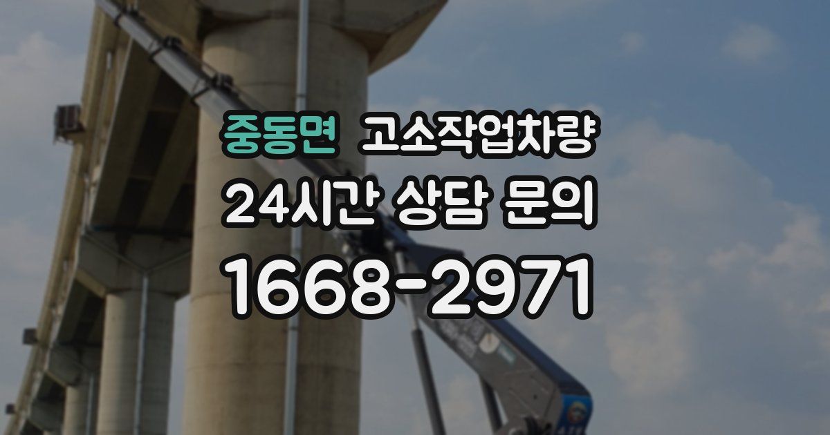 중동면 고소작업차량