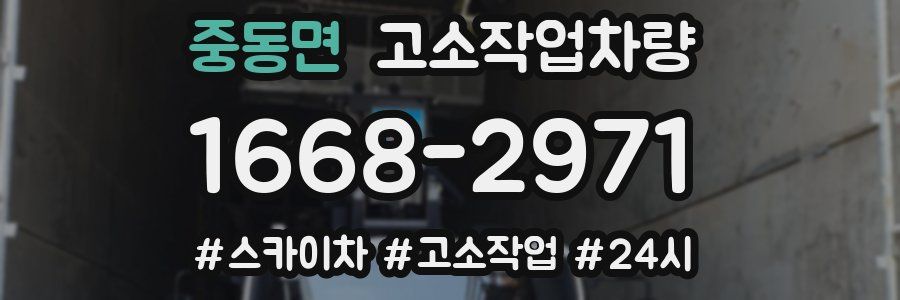 중동면 고소작업차량