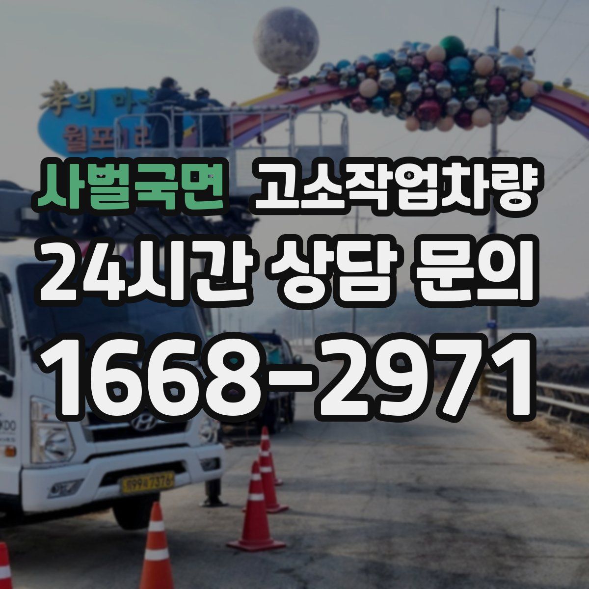 사벌국면 고소작업차량