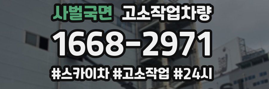 사벌국면 고소작업차량