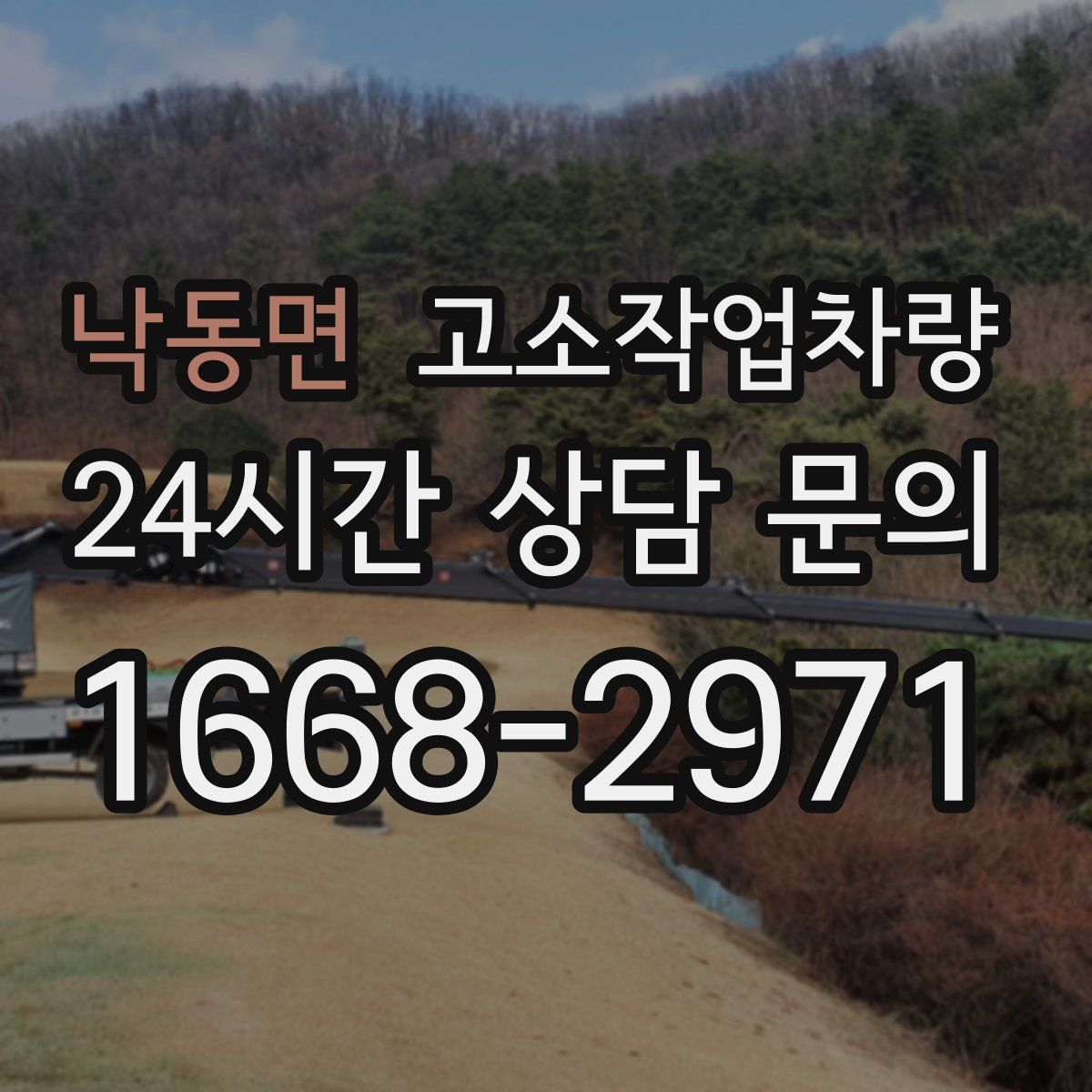 낙동면 고소작업차량