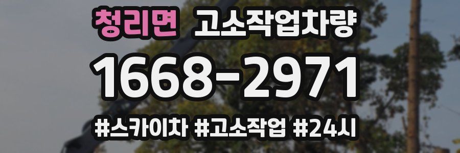 청리면 고소작업차량
