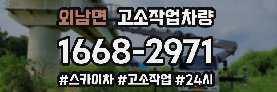 외남면 고소작업차량