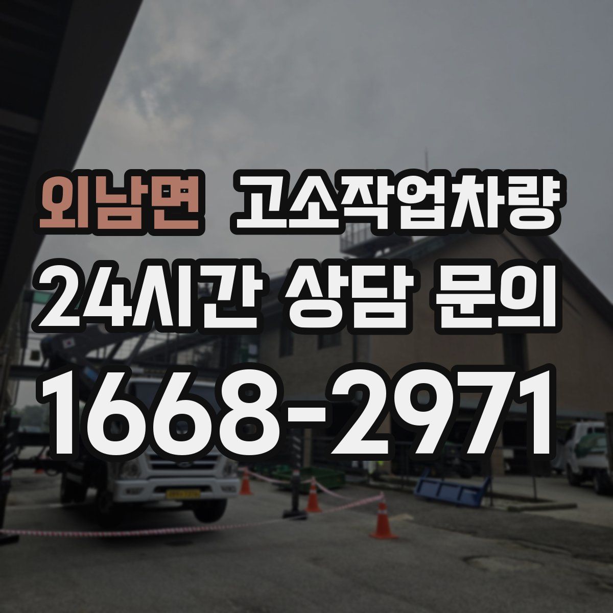 외남면 고소작업차량