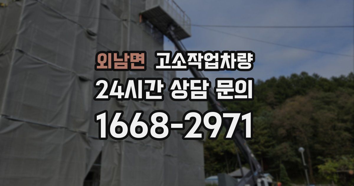 외남면 고소작업차량