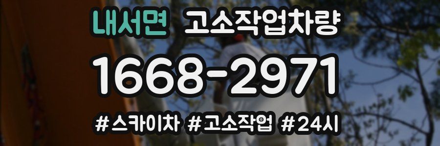 내서면 고소작업차량