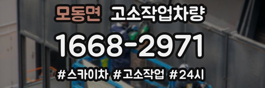 모동면 고소작업차량