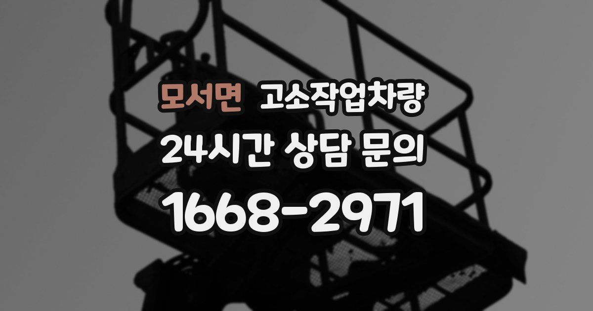 모서면 고소작업차량