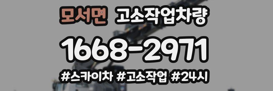 모서면 고소작업차량