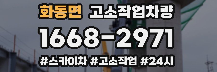 화동면 고소작업차량