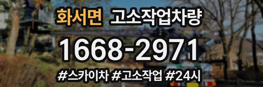 화서면 고소작업차량