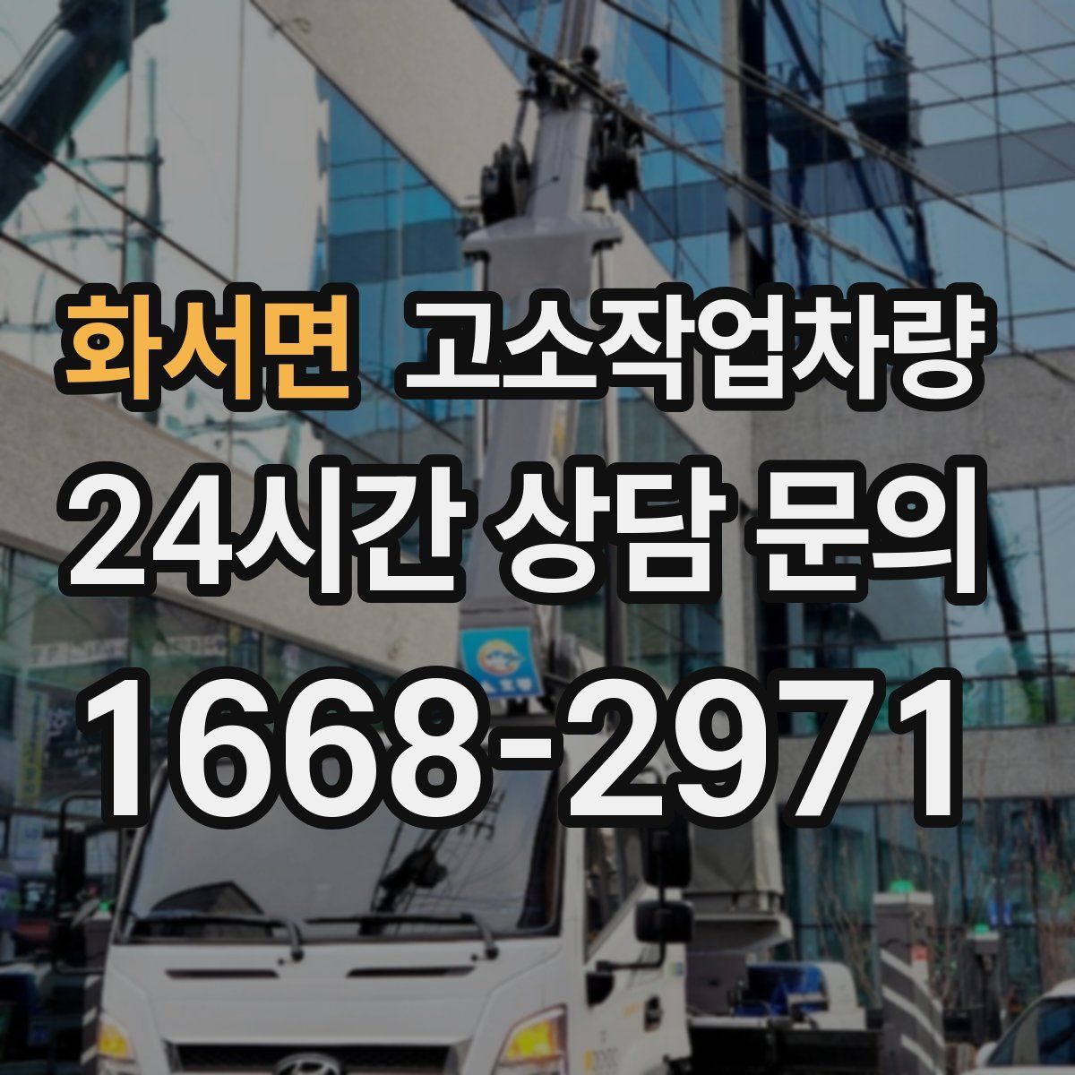 화서면 고소작업차량