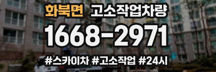 화북면 고소작업차량