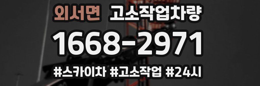 외서면 고소작업차량