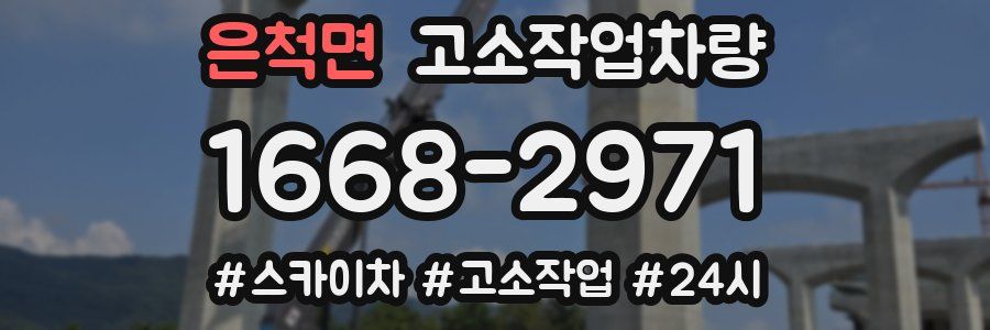 은척면 고소작업차량