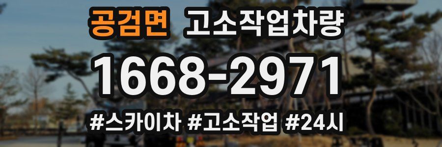 공검면 고소작업차량