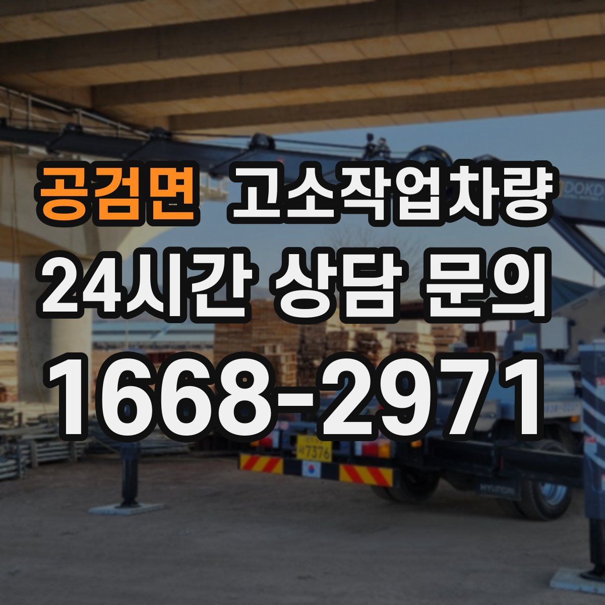 공검면 고소작업차량