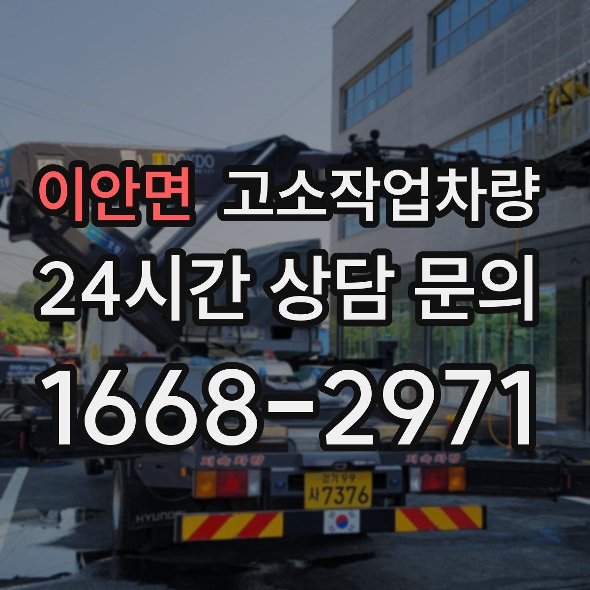 이안면 고소작업차량