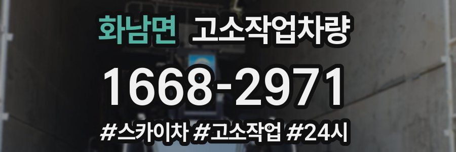 화남면 고소작업차량