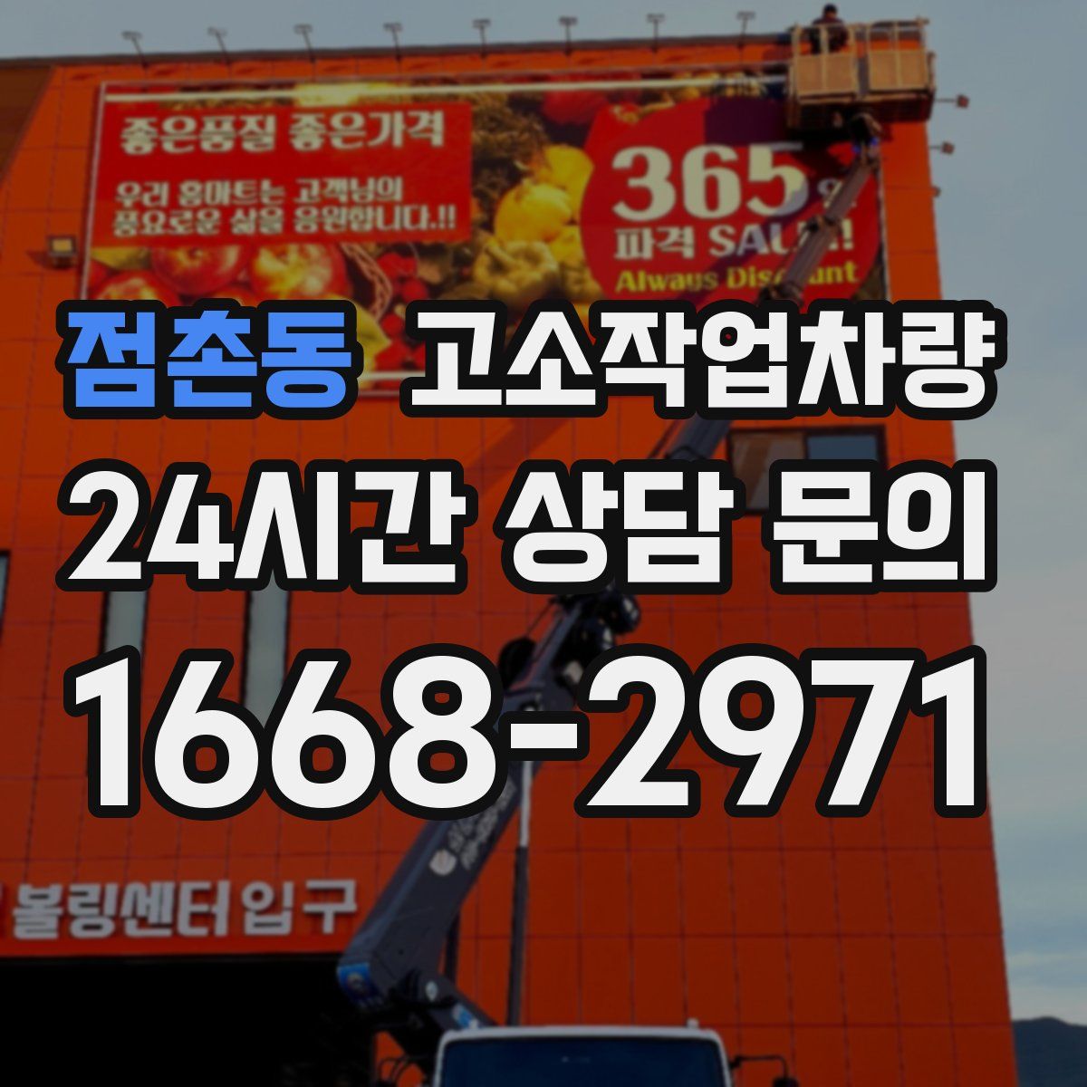 점촌동 고소작업차량