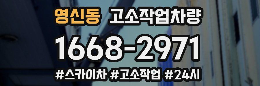 영신동 고소작업차량