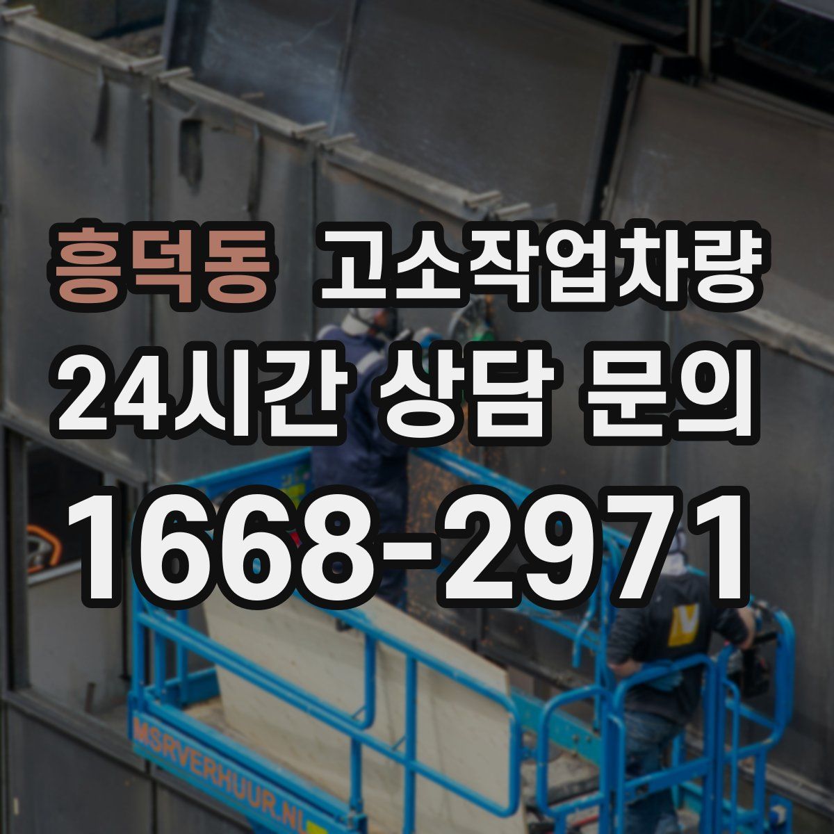 흥덕동 고소작업차량