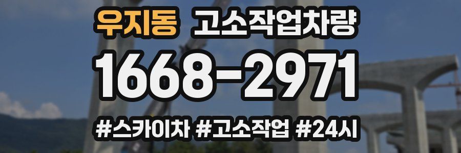 우지동 고소작업차량