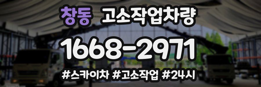 창동 고소작업차량