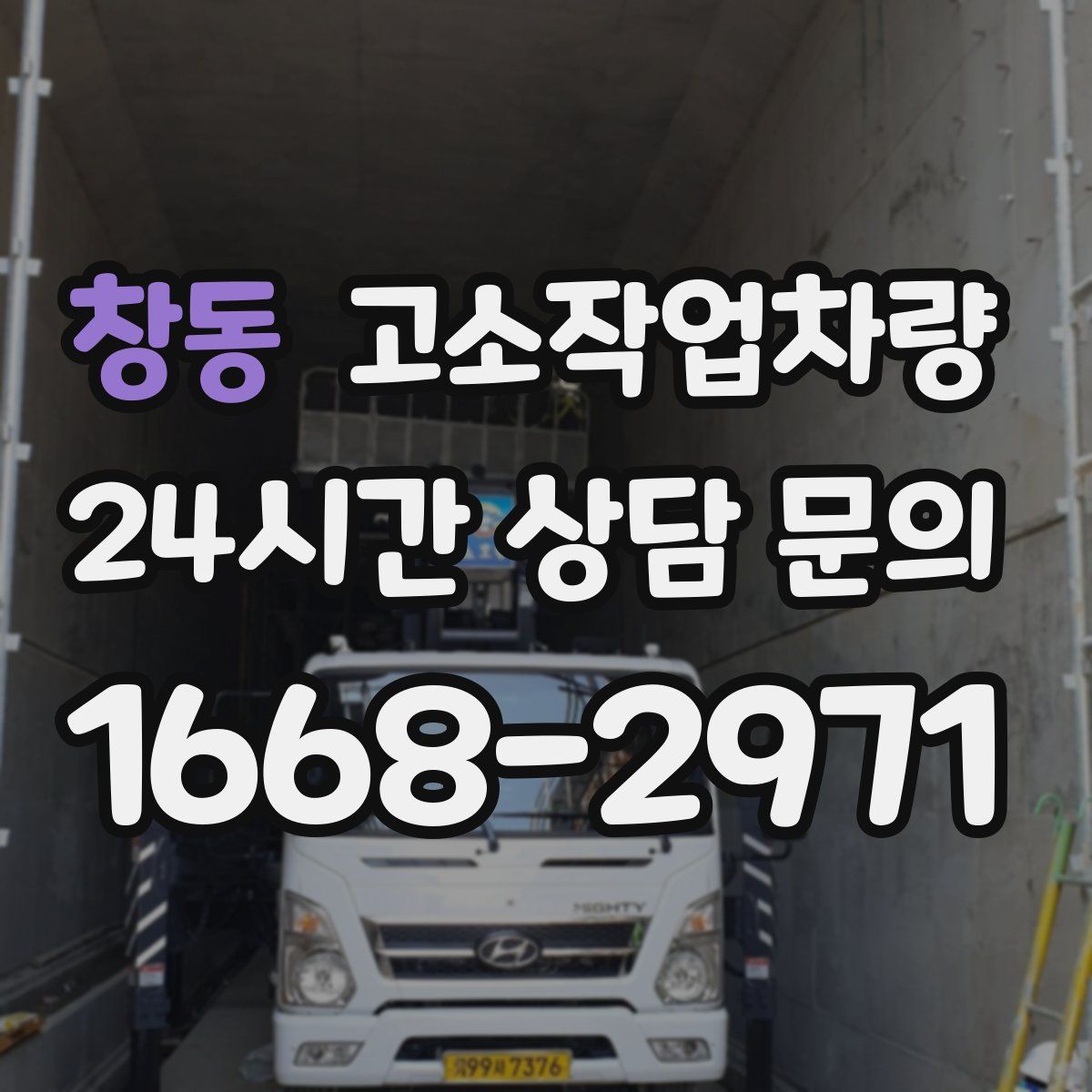 창동 고소작업차량