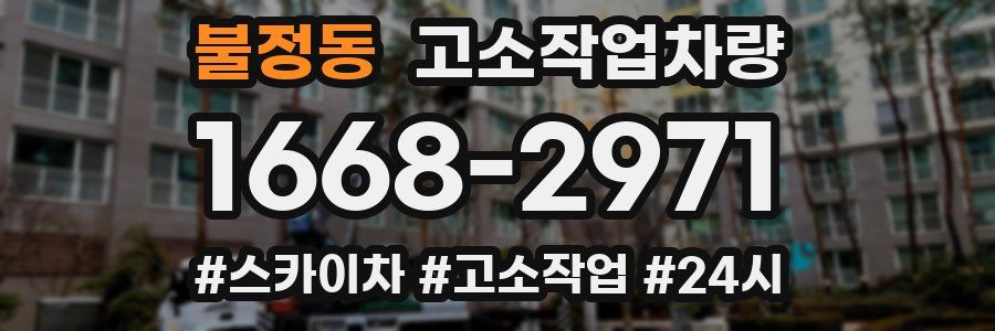 불정동 고소작업차량