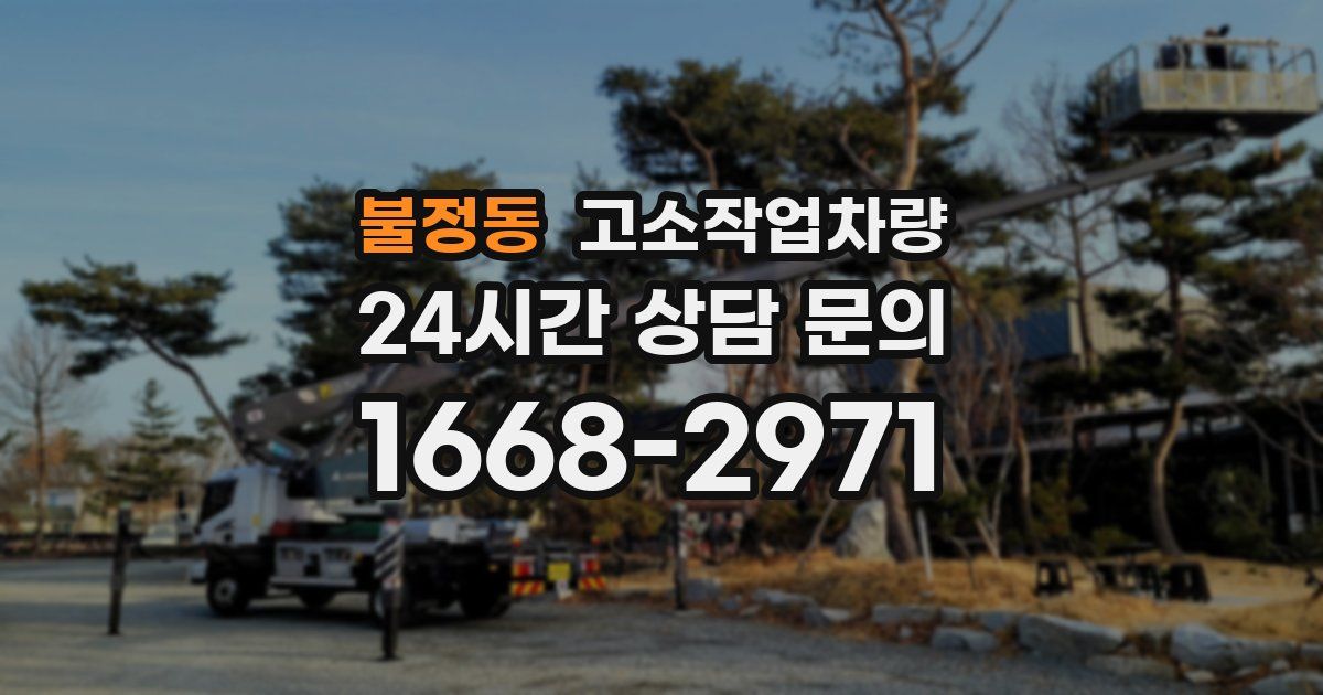 불정동 고소작업차량