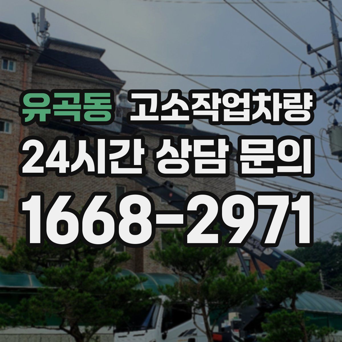 유곡동 고소작업차량
