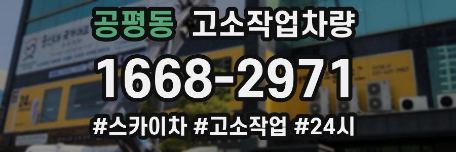 공평동 고소작업차량
