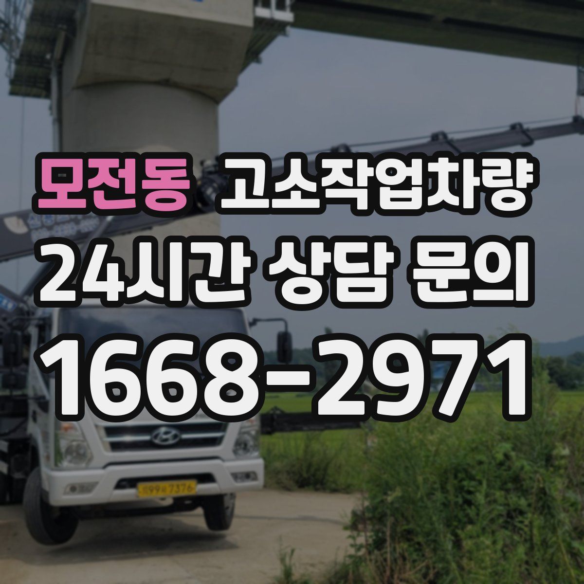 모전동 고소작업차량