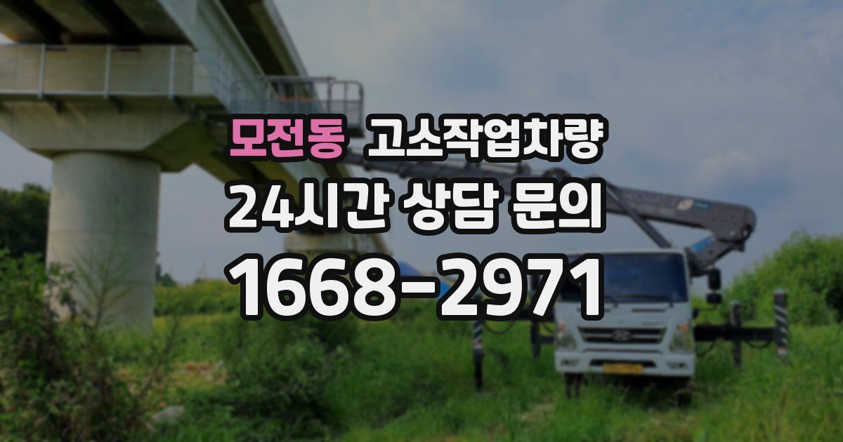 모전동 고소작업차량